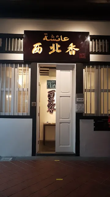 Restaurant Aisyah Halal Chinese XinJiang Cuisine 西北香 中国新疆餐厅