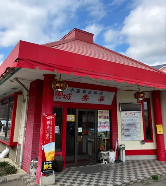 中国家庭料理 城香亭