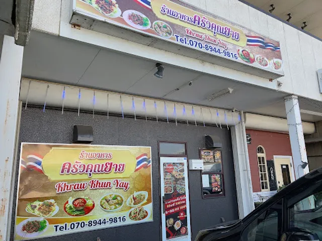 クワクンヤーイ(タイレストラン)