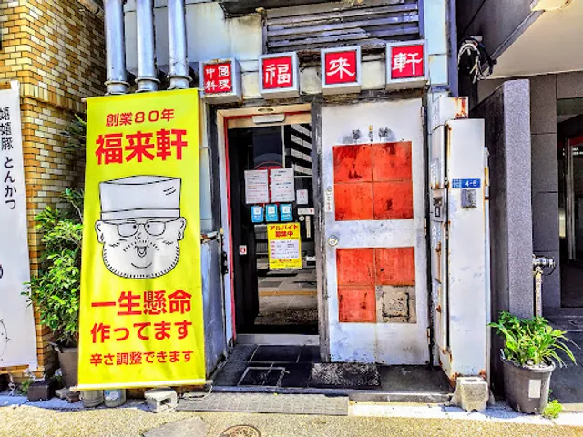 中国料理 福来軒