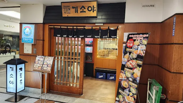 기소야 서여의도점