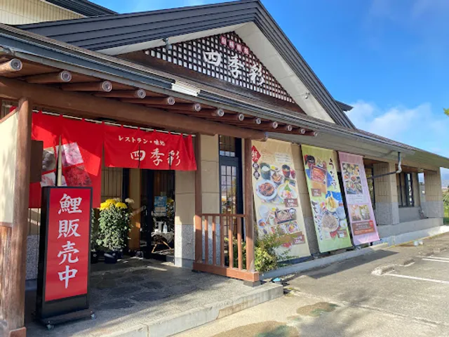 レストラン味処四季彩･渡部鯉店