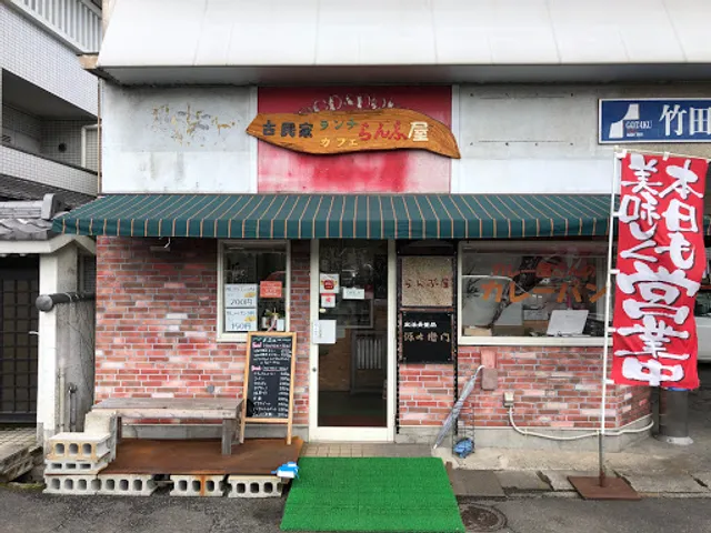 ランチカフェ「らんぷ屋」