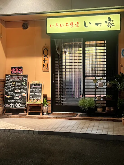 いろいろ食堂 いっ家