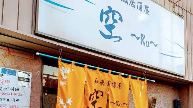 和風居酒屋空～KU～