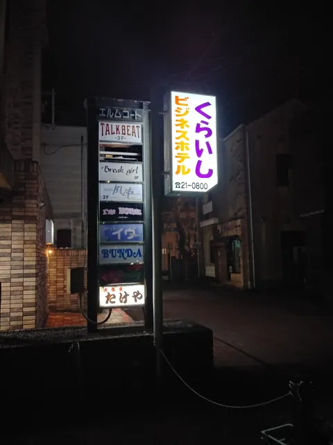 ビジネスホテル くらいし