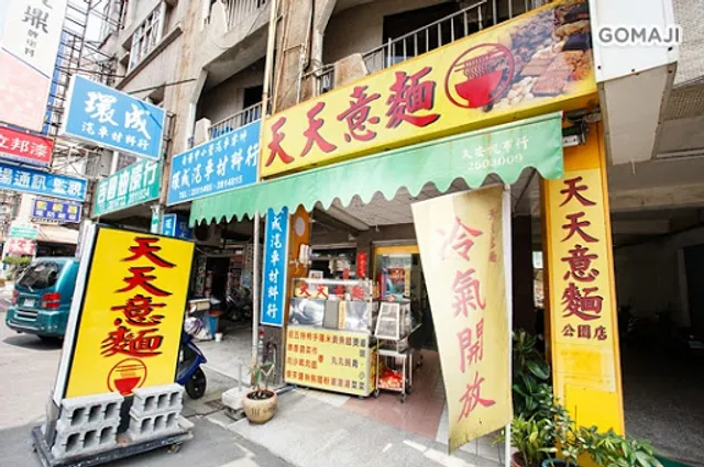 天天意麵
