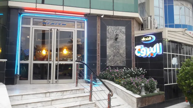 فندق البروج