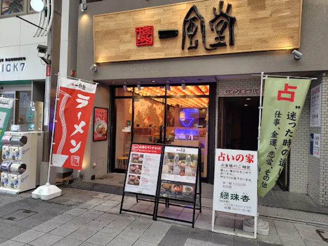 一風堂 名古屋大須店