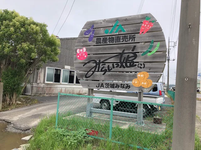 JA Ibarakiminamino Nosanbutsuchokubaisho