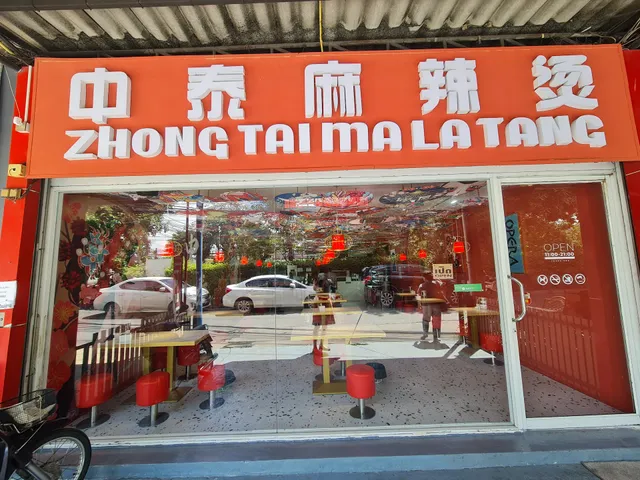 中泰麻辣烫จุ้งไท้หมาล่าทังZHONGTAIMALATANG