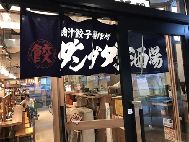 肉汁餃子のダンダダン 海老名店