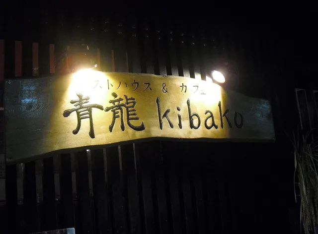 ゲストハウス&カフェ 青龍kibako