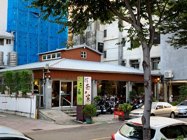 三角街人文茶館(阿爸的家)