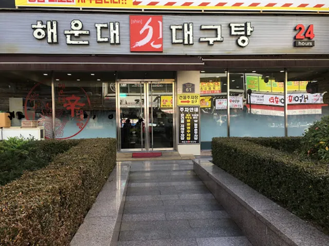 해운대신대구탕