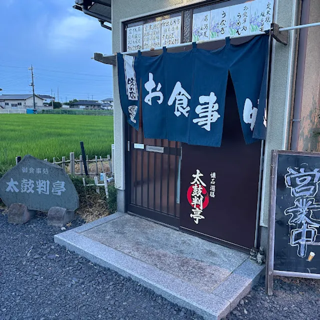太鼓判亭本店