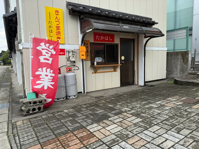 きんつま焼き たかはし