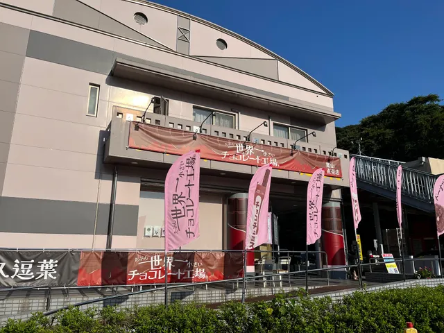 たぶん、世界一小さいチョコレート工場 葉山直売店