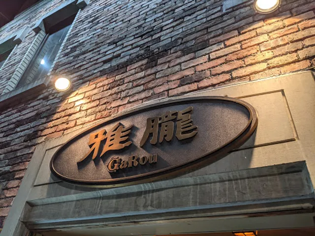 RESTAURANT ＆ BAR 雅朧（ガロオー）