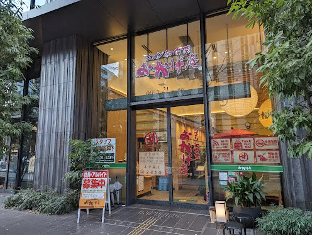 Okagean Sakae Hirokoji