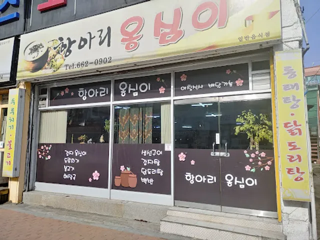 항아리옹심이