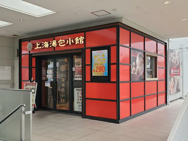 上海湯包小館 星が丘テラス店