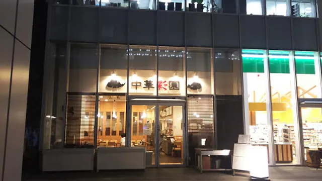 中華彩園 みなとみらい店