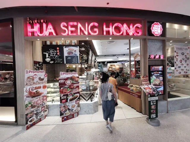 ร้านอาหารจีน ฮั่วเซ่งฮง เซ็นทรัลปิ่นเกล้า Huasenghong