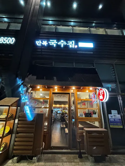 만복국수 호반써밋점