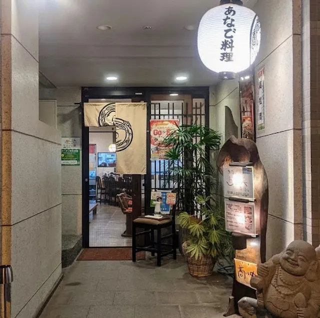 あなごの直吾美(なごみ)