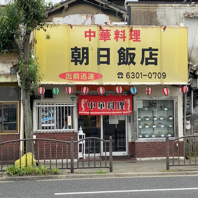朝日飯店