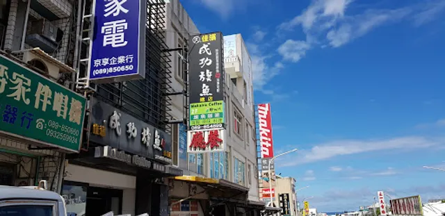 佳濱成功旗魚（店休如有異動會在粉專公佈）