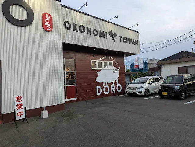 お好み鉄板どろ 東岡山店