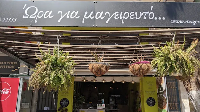 ΜΑΓΕΡΕΙΟ ΛΑΥΡΙΟ