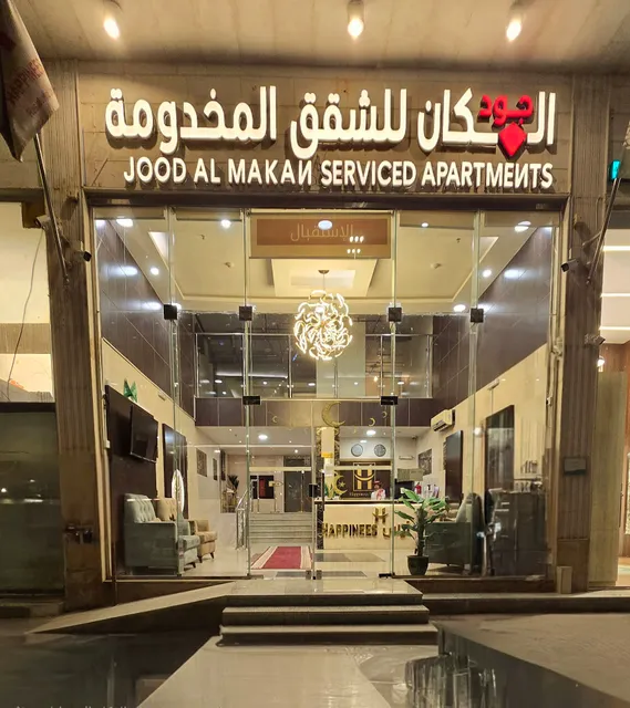 جود المكان للشقق المخدومة ( هبي نيس سابقا)