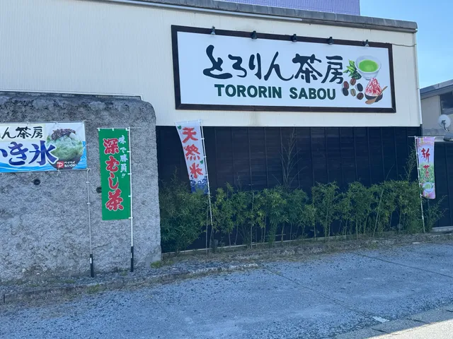 とろりん茶房 香茶喜縁