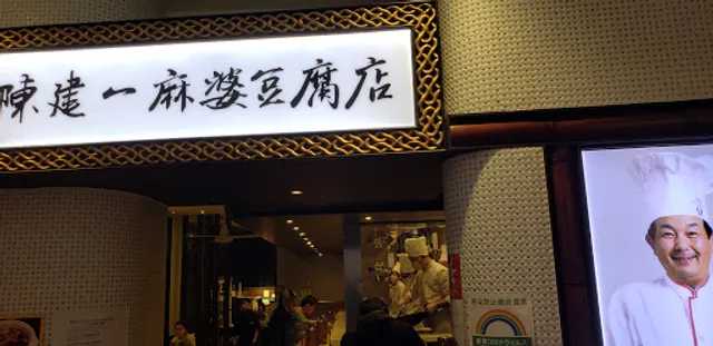 Shisen Hanten Mabo Tofu - Tantanmen Tachikawa