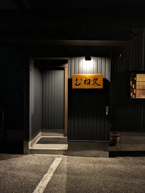 まごころ料理むね久