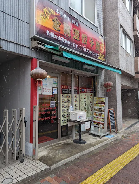 金龍源 餃子房 小石川店