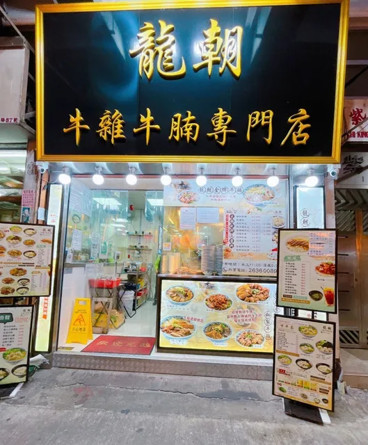 龍朝牛雜牛腩專門店