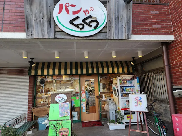 パンやのくっくう