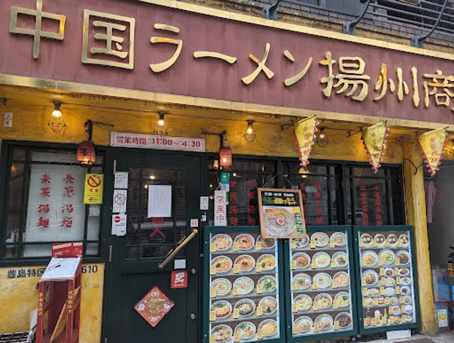 Chinese Ramen Yoshu-Shonin Ikebukuro Nishiguchi