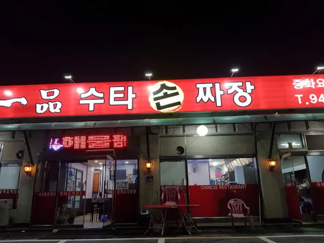 수타손짜장