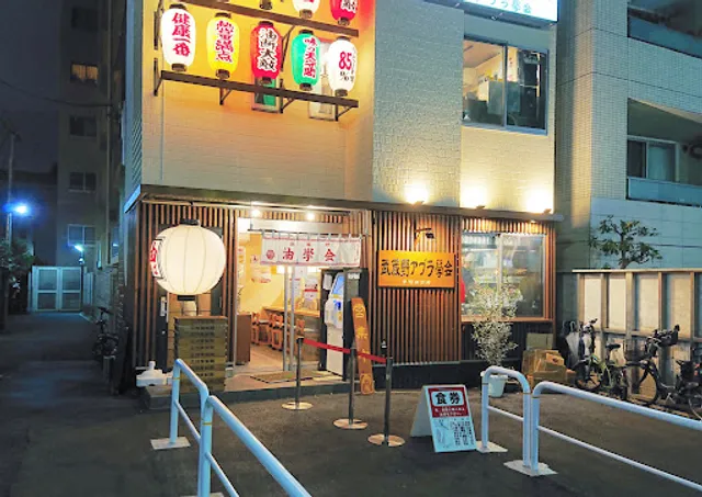 武蔵野アブラ學会 早稲田別館