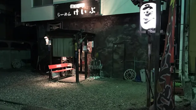 らーめん けいぶ