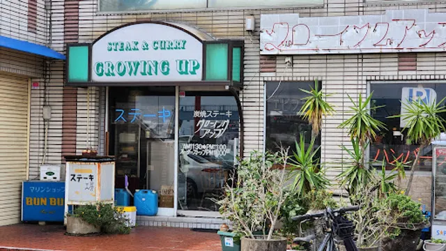 グローイングアップ