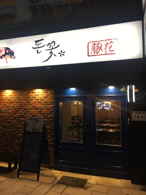 台北【豚花돈꽃韓式料理 市民店】東區韓式料理推薦｜台北韓式料理推薦｜台北韓式烤肉推薦｜市民大道美食推薦｜東區韓式餐廳推薦｜東區韓式燒烤推薦｜東區韓式炸雞推薦｜市民大道韓式料理推薦