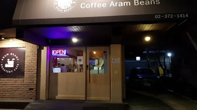 아람빈스 ARAMBEANS