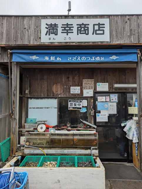 満幸商店(本店)