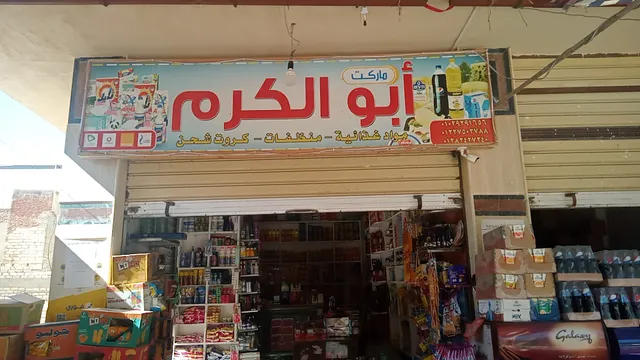 سوبر ماركت ابو الكرم